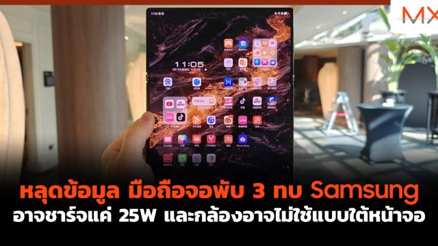 หลุดข้อมูล มือถือจอพับ 3 ทบ Samsung อาจชาร์จแค่ 25W และกล้องอาจไม่ใช้แบบใต้หน้าจอ