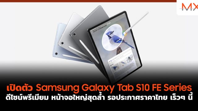 เปิดตัว Samsung Galaxy Tab S10 FE Series ดีไซน์พรีเมียม หน้าจอใหญ่สุดล้ำ รอประกาศราคาไทย เร็วๆ นี้