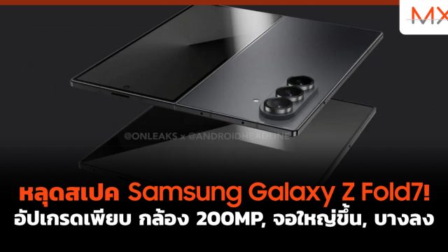 หลุดสเปค Samsung Galaxy Z Fold7! อัปเกรดเพียบ กล้อง 200MP, จอใหญ่ขึ้น, บางลง