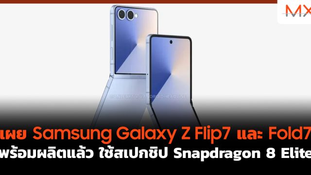 เผย Samsung Galaxy Z Flip7 และ Fold7 พร้อมผลิตแล้ว ใช้สเปกชิป Snapdragon 8 Elite