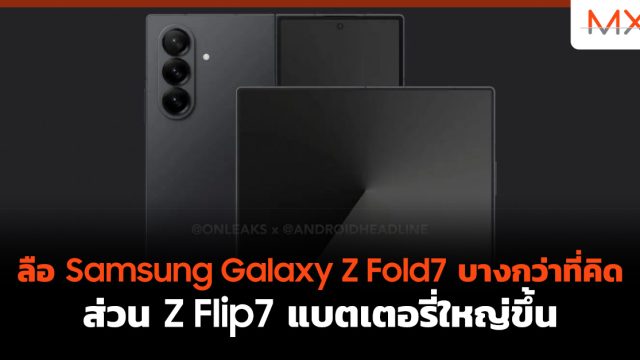 ลือ Samsung Galaxy Z Fold7 บางกว่าที่คิด ส่วน Z Flip7 แบตเตอรี่ใหญ่ขึ้น