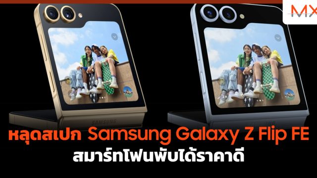 หลุดสเปก Samsung Galaxy Z Flip FE สมาร์ทโฟนพับได้ราคาดี
