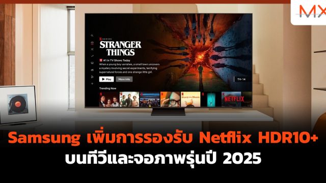 Samsung เพิ่มการรองรับ Netflix HDR10+ บนทีวีและจอภาพรุ่นปี 2025