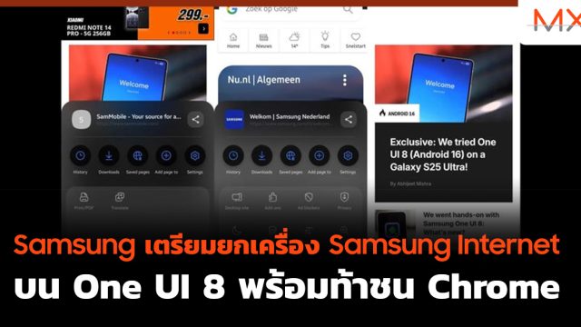 Samsung เตรียมยกเครื่อง Samsung Internet บน One UI 8 พร้อมท้าชน Chrome
