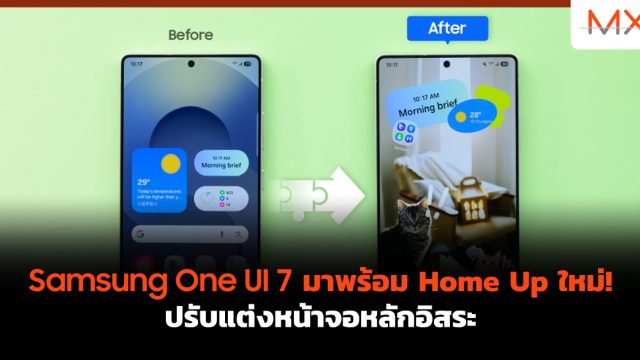 Samsung One UI 7 มาพร้อม Home Up ใหม่! ปรับแต่งหน้าจอหลักอิสระ