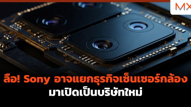 ลือ! Sony อาจแยกธุรกิจเซ็นเซอร์กล้อง มาเปิดเป็นบริษัทใหม่