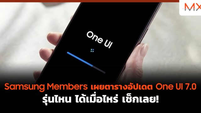 Samsung Members เผยตารางอัปเดต One UI 7.0 รุ่นไหน ได้เมื่อไหร่ เช็กเลย!