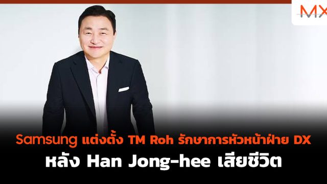 Samsung แต่งตั้ง TM Roh รักษาการ หัวหน้าฝ่าย DX หลัง Han Jong-hee เสียชีวิต