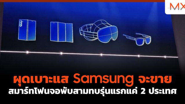 ผุดเบาะแส Samsung จะขาย สมาร์ทโฟนจอพับสามทบ รุ่นแรกแค่ 2 ประเทศ