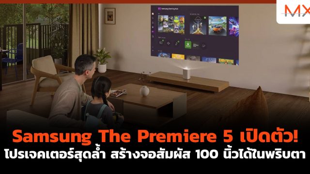 Samsung The Premiere 5 เปิดตัว! โปรเจคเตอร์สุดล้ำ สร้างจอสัมผัส 100 นิ้วได้ในพริบตา