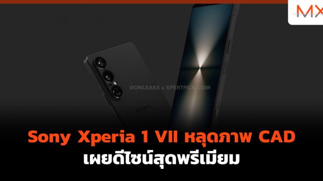 Sony Xperia 1 VII หลุดภาพ CAD เผยดีไซน์สุดพรีเมียม