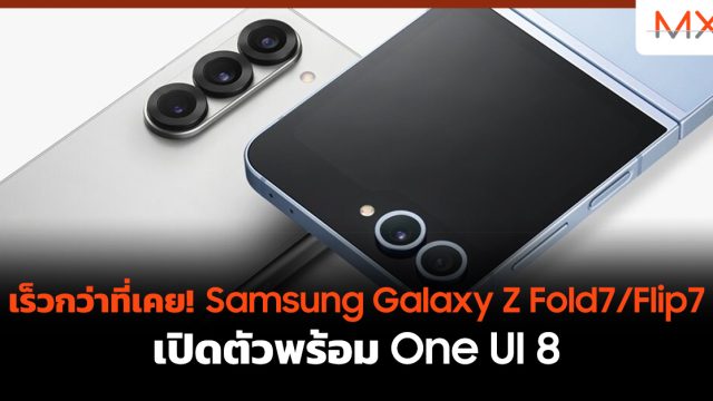เร็วกว่าที่เคย! Samsung Galaxy Z Fold7/Flip7 เปิดตัวพร้อม One UI 8