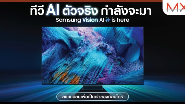 ทีวี AI ตัวจริง กำลังจะมา – Samsung Vision AI is here เป็นเจ้าของ และรับสิทธิพิเศษสุดคุ้มก่อนใครได้แล้ว ถึง 27 เม.ย. นี้