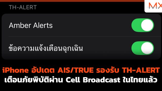iPhone อัปเดต AIS/TRUE รองรับ TH-ALERT เตือนภัยพิบัติผ่าน Cell Broadcast ในไทยแล้ว
