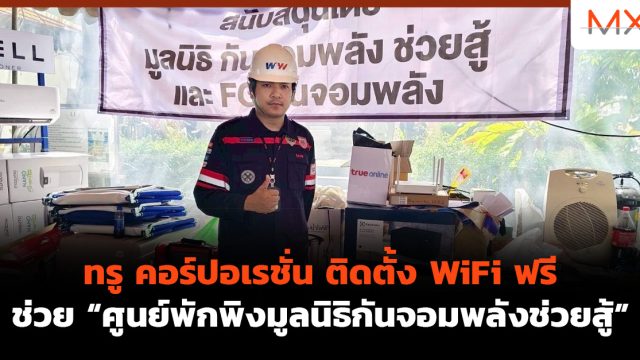 ทรู คอร์ปอเรชั่น ติดตั้ง WiFi ฟรี ช่วย “ศูนย์พักพิงมูลนิธิกันจอมพลังช่วยสู้”