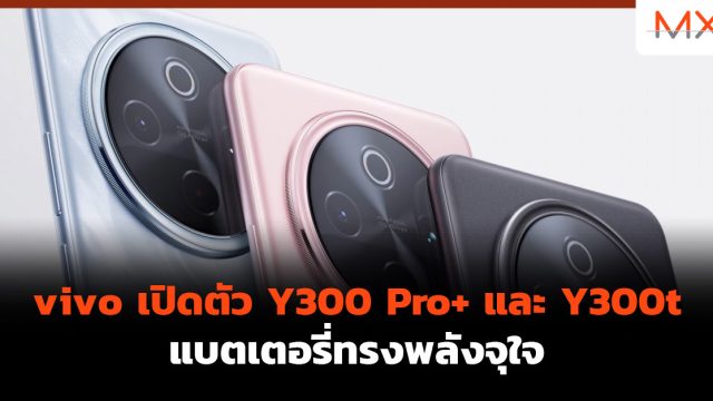 vivo เปิดตัว Y300 Pro+ และ Y300t แบตเตอรี่ทรงพลังจุใจ