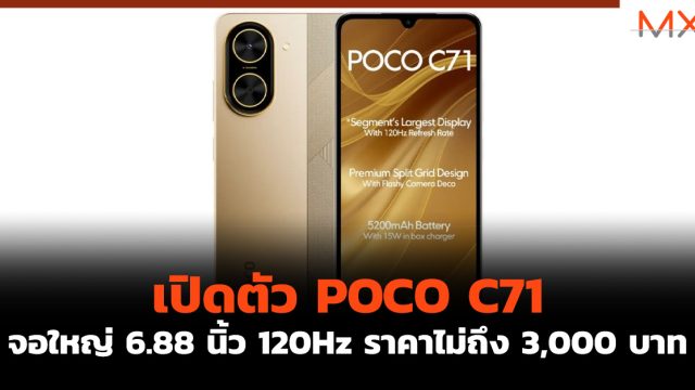 เปิดตัว POCO C71 จอใหญ่ 6.88 นิ้ว 120Hz ราคาไม่ถึง 3,000 บาท