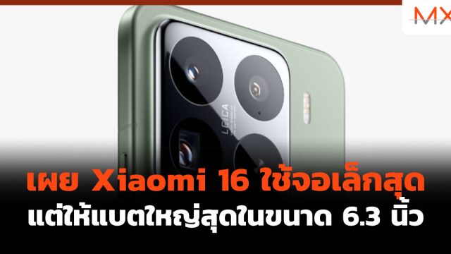 เผย Xiaomi 16 ใช้จอเล็กสุด แต่ให้แบตใหญ่สุดในขนาด 6.3 นิ้ว