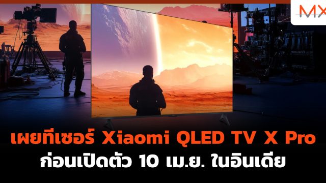 เผยทีเซอร์ Xiaomi QLED TV X Pro ก่อนเปิดตัว 10 เม.ย. ในอินเดีย