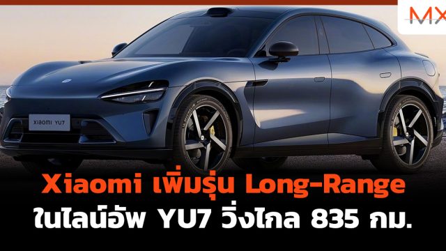 Xiaomi เพิ่มรุ่น Long-Range ในไลน์อัพ YU7 วิ่งไกล 835 กม.