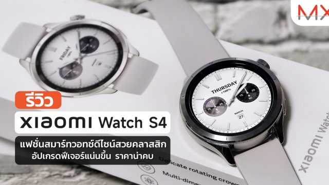 รีวิว Xiaomi Watch S4 แฟชั่นสมาร์ทวอทช์ดีไซน์สวยคลาสสิก อัปเกรดฟีเจอร์แน่นขึ้น ราคาน่าคบ