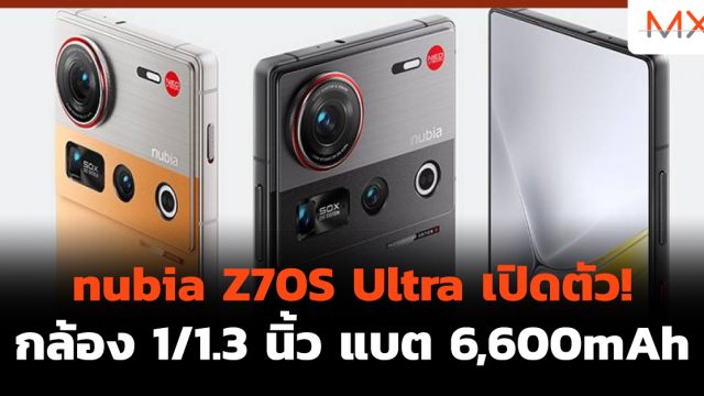 nubia Z70S Ultra เปิดตัว! กล้อง 1/1.3 นิ้ว แบต 6,600mAh