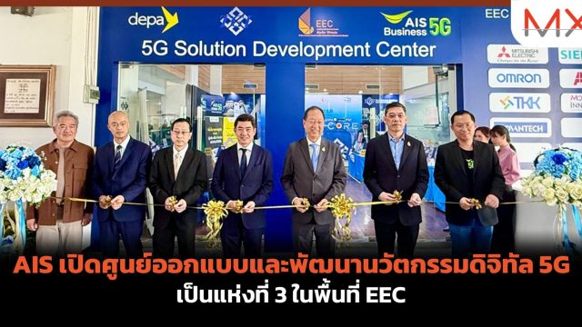 AIS เปิดศูนย์ออกแบบและพัฒนานวัตกรรมดิจิทัล 5G เป็นแห่งที่ 3 ในพื้นที่ EEC