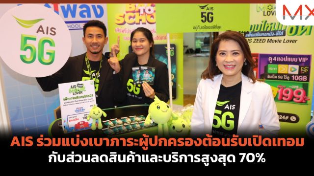 AIS ร่วมแบ่งเบาภาระผู้ปกครองต้อนรับเปิดเทอม กับส่วนลดสินค้าและบริการสูงสุด 70%
