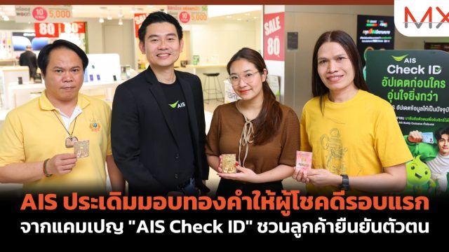 AIS ประเดิมมอบทองคำให้ผู้โชคดีรอบแรก จากแคมเปญ “AIS Check ID” ชวนลูกค้ายืนยันตัวตน