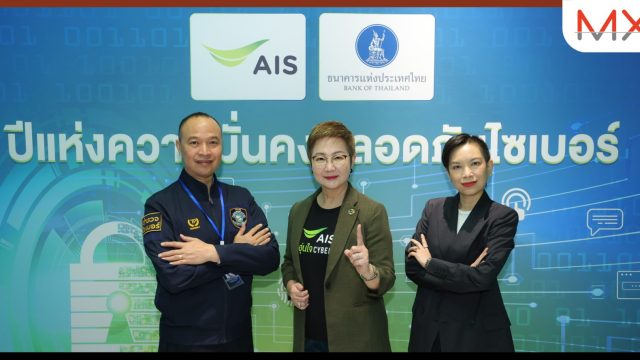 AIS ผนึกกำลังเสริมสร้างภูมิคุ้มกันภัยไซเบอร์ ดึงศักยภาพคนรุ่นใหม่ พร้อมทำงานเชิงรุก ก้าวสู่ปีแห่งความปลอดภัยไซเบอร์