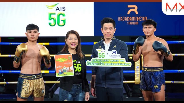 AIS 5G ร่วมกับเวทีมวยราชดำเนิน เปิดตัวแคมเปญมอบสิทธิพิเศษส่งเสริมการท่องเที่ยว นำมวยไทยสู่สายตาชาวโลก
