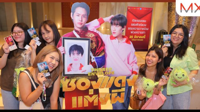 AIS จับมือ GDH พาลูกค้า “AIS ZEED Movie Lover” ดูหนัง “ซองแดงแต่งผี” รอบพิเศษ