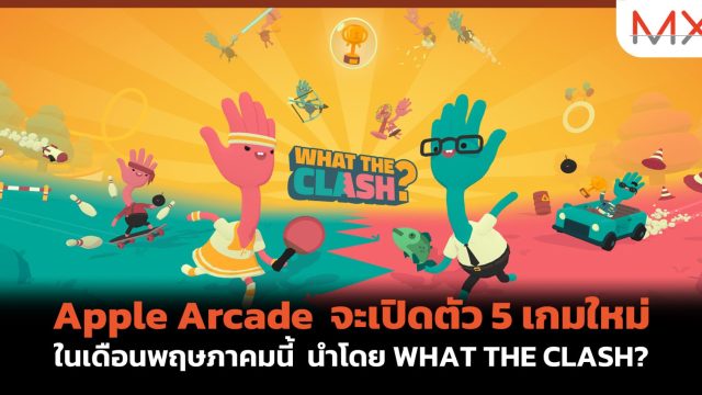 Apple Arcade จะเปิดตัว 5 เกมใหม่ ในเดือนพฤษภาคมนี้ นำโดย WHAT THE CLASH?