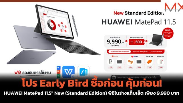 โปร Early Bird ซื้อก่อน คุ้มก่อน! HUAWEI MatePad 11.5″ New (Standard Edition) พีซีในร่างแท็บเล็ต เพียง 9,990 บาท