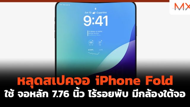 หลุดสเปคจอ iPhone Fold ใช้ จอหลัก 7.76 นิ้ว ไร้รอยพับ มีกล้องใต้จอ