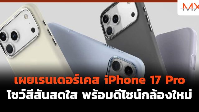 เผยเรนเดอร์เคส iPhone 17 Pro โชว์สีสันสดใส พร้อมดีไซน์กล้องใหม่