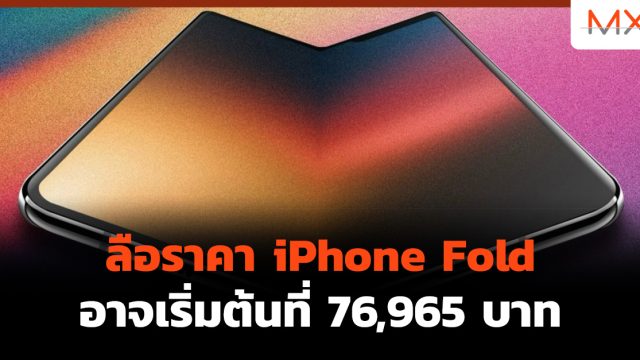 ลือราคา iPhone Fold อาจเริ่มต้นที่ 76,965 บาท