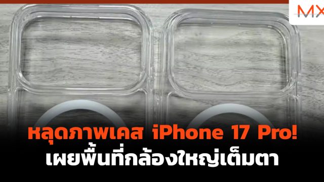 หลุดภาพเคส iPhone 17 Pro! เผยพื้นที่กล้องใหญ่เต็มตา