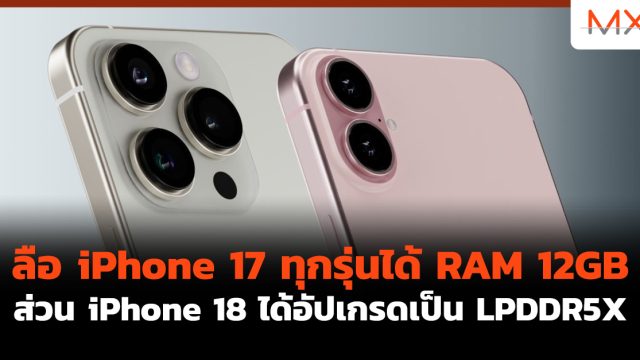 ลือ iPhone 17 ทุกรุ่นได้ RAM 12GB ส่วน iPhone 18 ได้อัปเกรดเป็น LPDDR5X