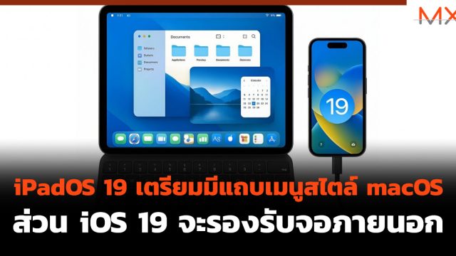 iPadOS 19 เตรียมมีแถบเมนูสไตล์ macOS ส่วน iOS 19 จะรองรับจอภายนอก