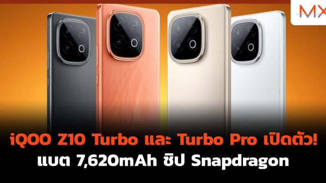 iQOO Z10 Turbo และ Turbo Pro เปิดตัว! แบต 7,620mAh ชิป Snapdragon