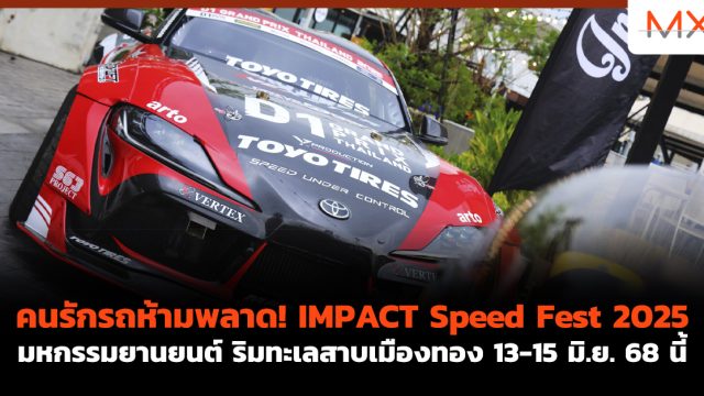 คนรักรถห้ามพลาด! IMPACT Speed Fest 2025 มหกรรมยานยนต์ ริมทะเลสาบเมืองทอง 13-15 มิ.ย. 68 นี้