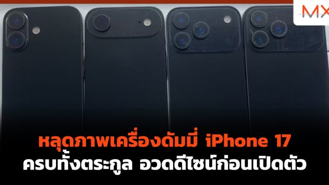 หลุดภาพเครื่องดัมมี่ iPhone 17 ครบทั้งตระกูล อวดดีไซน์ก่อนเปิดตัว