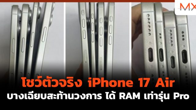 โชว์ตัวจริง iPhone 17 Air บางเฉียบสะท้านวงการ ได้ RAM เท่ารุ่น Pro
