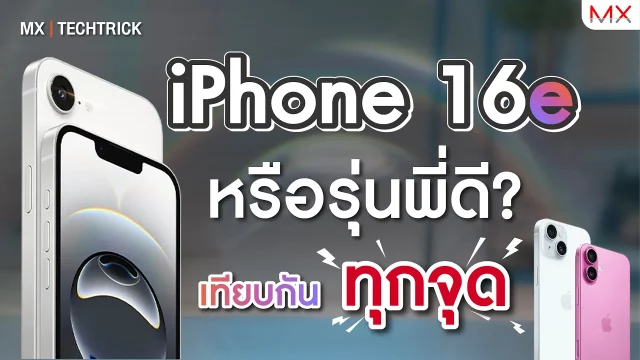 iPhone 16e หรือรุ่นพี่ดี? เทียบชัด ๆ ทุกจุด! – MX | TechTrick