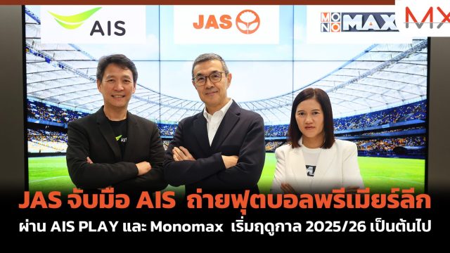 JAS จับมือ AIS ถ่ายฟุตบอลพรีเมียร์ลีก ผ่าน AIS PLAY และ Monomax เริ่มฤดูกาล 2025/26 เป็นต้นไป