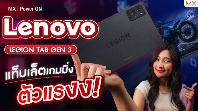 รีวิว Lenovo LEGION Tab Gen 3 แท็บเล็ตเกมมิ่งตัวจี๊ด – MX | Power ON