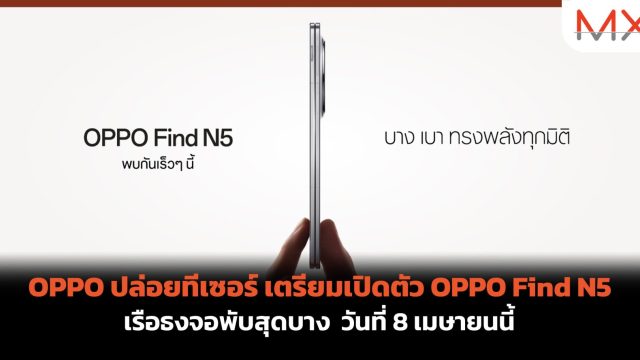 OPPO ปล่อยทีเซอร์ เตรียมเปิดตัว OPPO Find N5 เรือธงจอพับสุดบาง วันที่ 8 เมษายนนี้