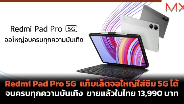 Redmi Pad Pro 5G แท็บเล็ตจอใหญ่ใส่ซิม 5G ได้ จบครบทุกความบันเทิง ขายแล้วในไทย 13,990 บาท