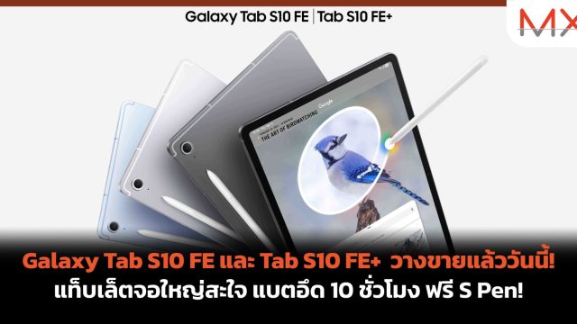 Galaxy Tab S10 FE และ Tab S10 FE+ วางขายแล้ววันนี้! แท็บเล็ตจอใหญ่สะใจ แบตอึด 10 ชั่วโมง ฟรี S Pen!